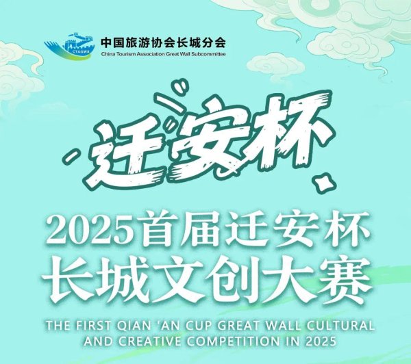 顺配宝 2025首届迁安杯长城文创大赛火热征集中！等你参加！
