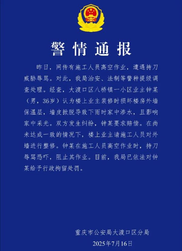 金富宝 施工人员高空作业时遭持刀威胁辱骂，重庆警方通报